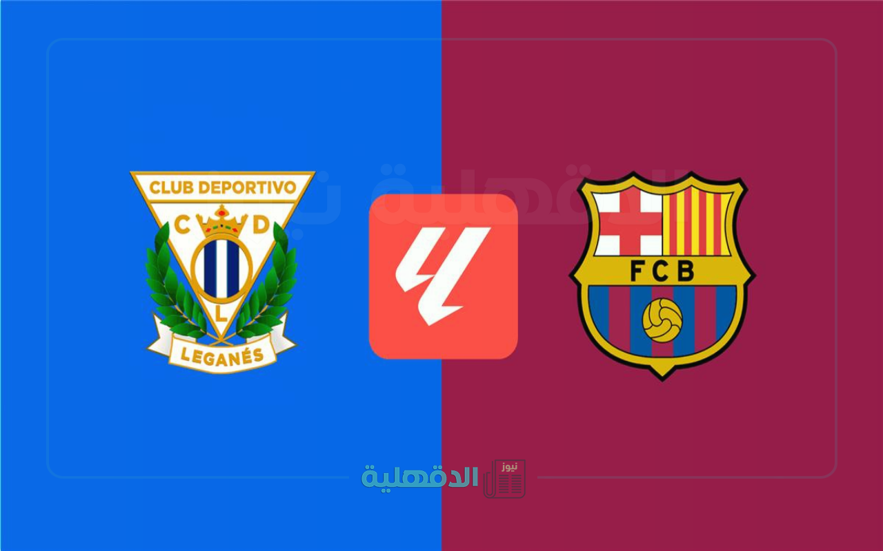 موعد مباراة برشلونة وليجانيس في الدوري الاسباني لكرة القدم والقنوات الناقلة للقاء