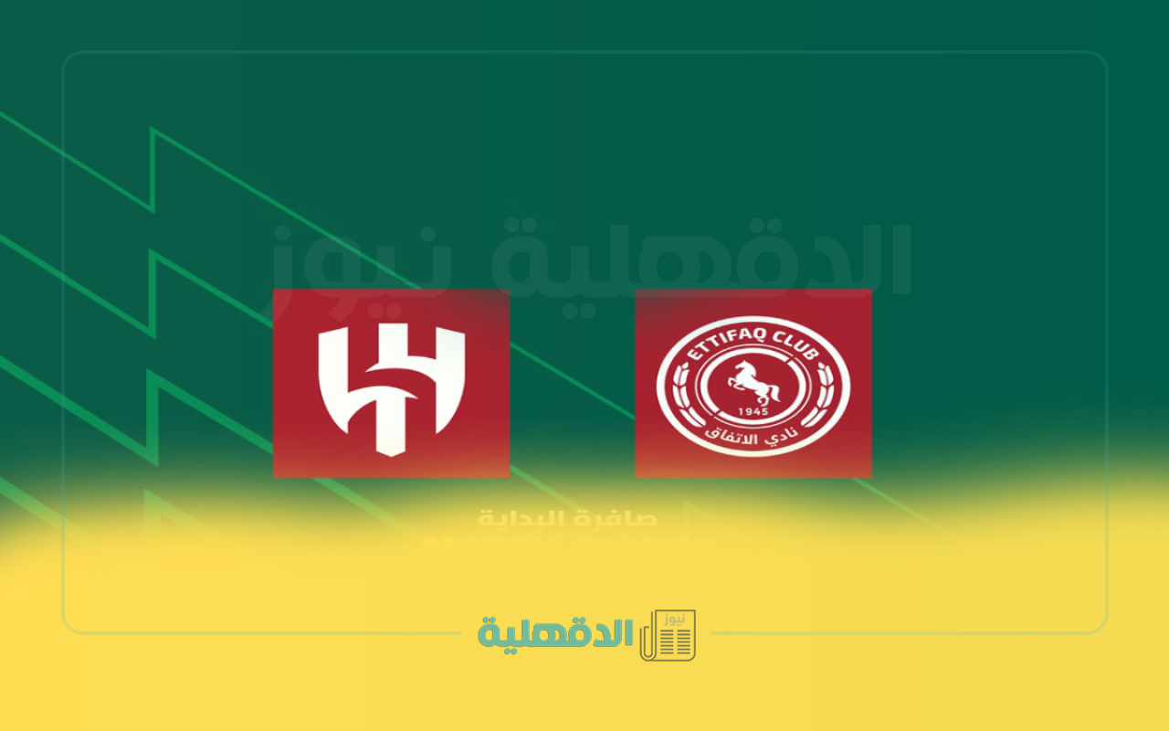 موعد وطريقة حجز تذاكر مباراة الاتفاق والهلال في الجولة 27 من دوري روشن 2025