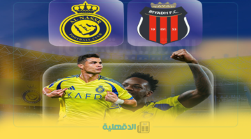 موعد وطريقة حجز تذاكر مباراة النصر والرياض في الجولة 27 من دوري روشن 2025