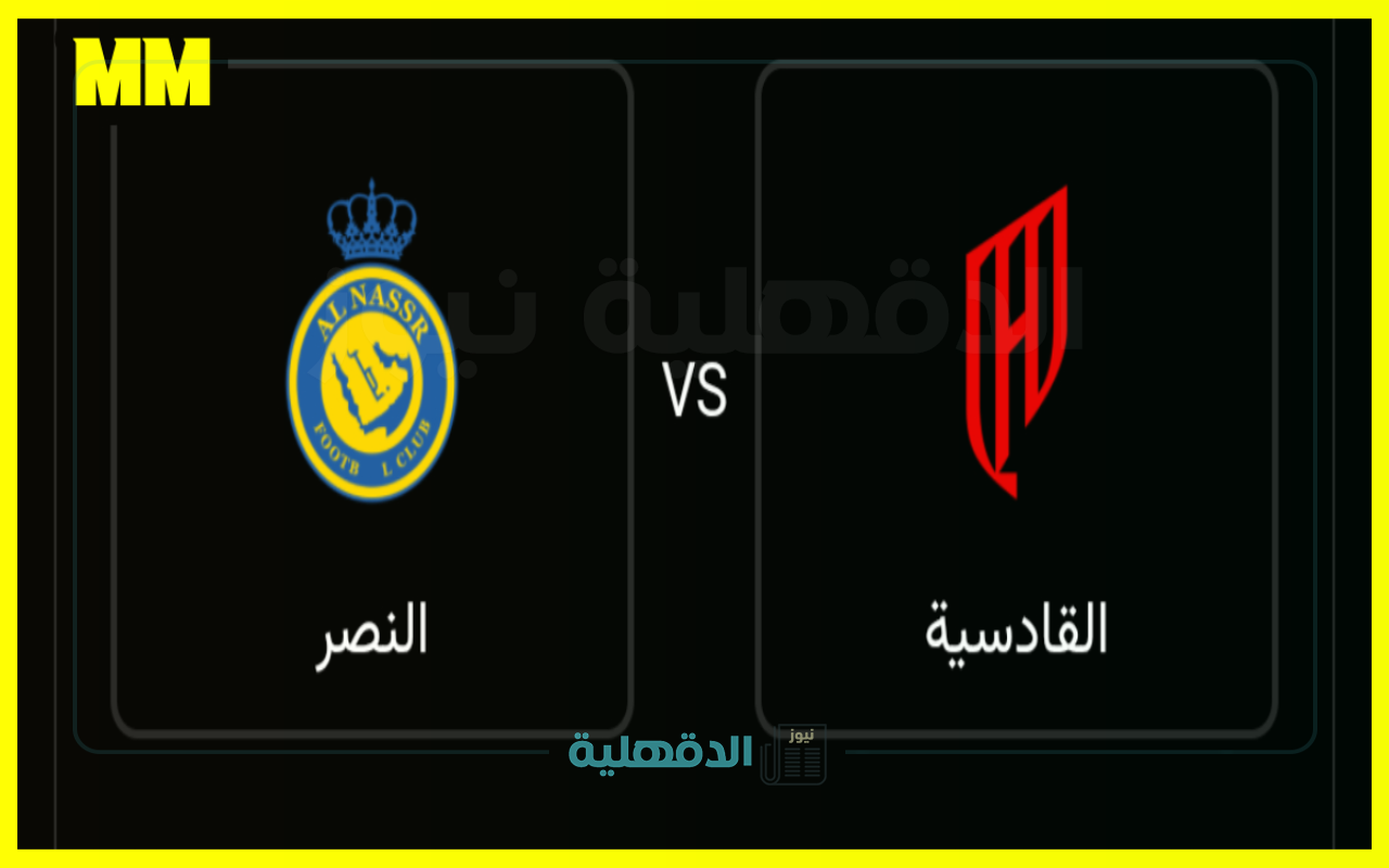 موعد وطريقة حجز تذاكر مباراة النصر والقادسية في الجولة 28 من دوري روشن 2025
