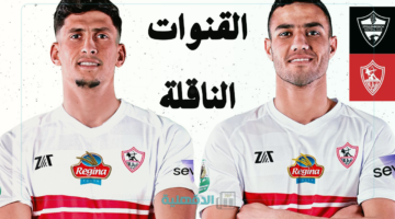 نادي ستيلينبوش ضد الزمالك.. القنوات الناقلة لمباراة الزمالك وستيلينبوش اليوم Stellenbosch vs Zamalek في الكونفيدرالية 2025