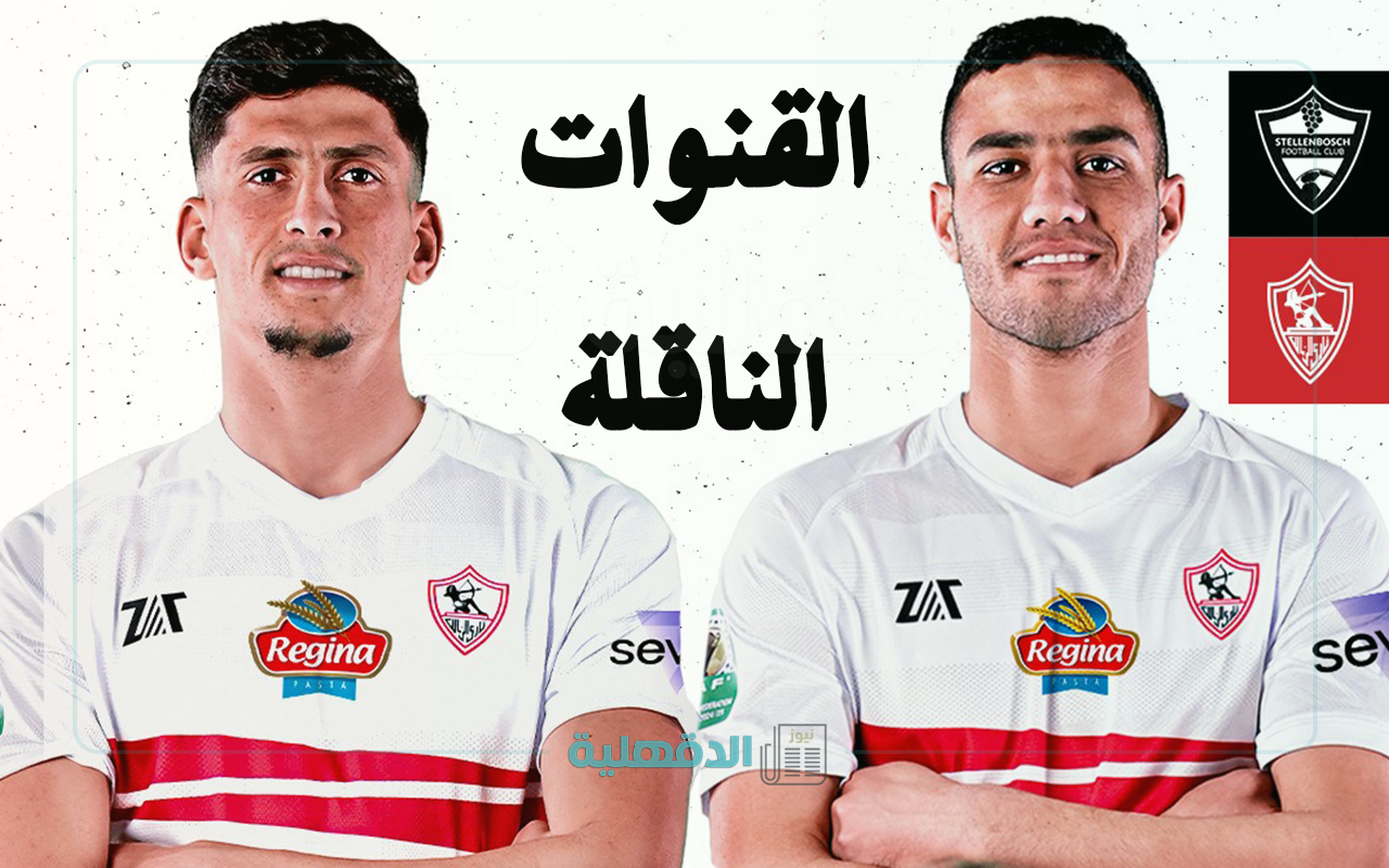 نادي ستيلينبوش ضد الزمالك.. القنوات الناقلة لمباراة الزمالك وستيلينبوش اليوم Stellenbosch vs Zamalek في الكونفيدرالية 2025