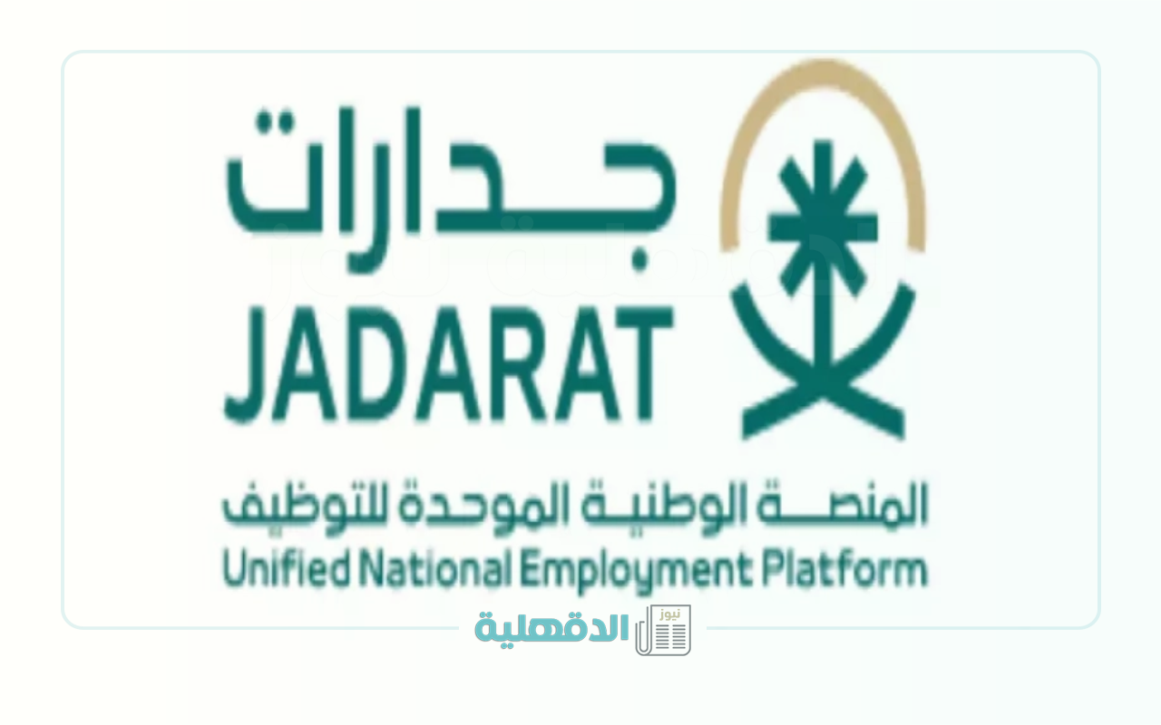 كيفية الإستعلام عن نتائج الترشيح للوظائف التعليمية 1447 وموعد المقابلات الشخصية والشروط المطلوبة