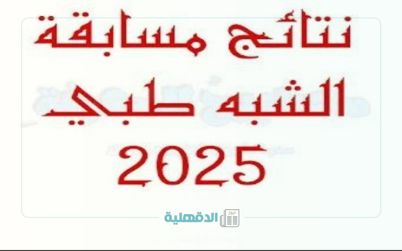 هنا .. رابط نتائج مسابقة شبه طبي 2025 formation.sante.gov.dz في جميع الولايات
