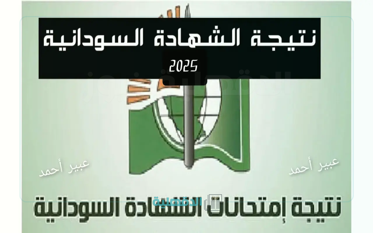شوف نتيجتك.. موعد إعلان نتيجة امتحان الشهادة السودانية 2025 ورابط الاستعلام عن النتائج برقم الجلوس