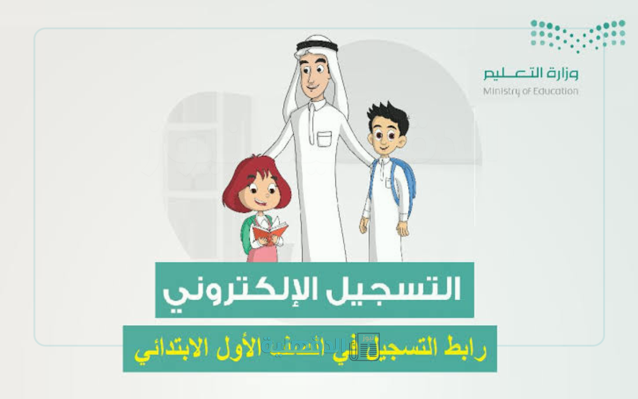 خطوات ورابط تسجيل طلبة الصف الاول الابتدائي عبر نظام نور في المملكة العربية السعودية 2025 – 1446