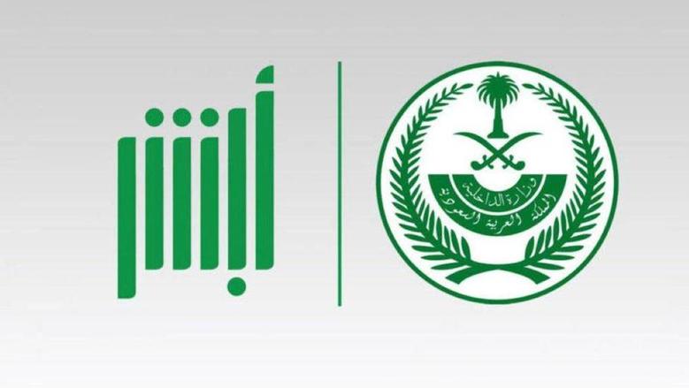 خطوات الاستعلام عن الغرامات المرورية عبر منصة أبشر بالسعودية والقيام بسدادها