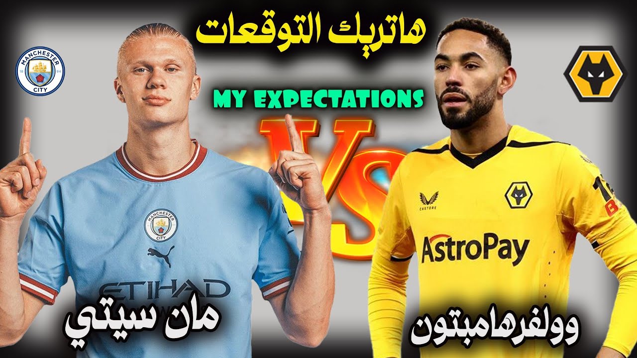 الان.. مباراة مانشستر سيتي ضد وولفرهامبتون الان في الدوري الانجليزي 2025 