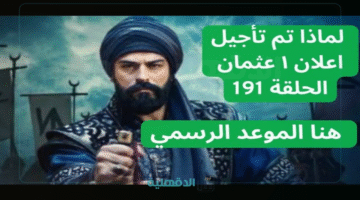 "لا تفوت الإثارة التاريخية".. إعلان الحلقة 191 من مسلسل قيامة عثمان وموعد العرض على قناة الفجر وATV التركية