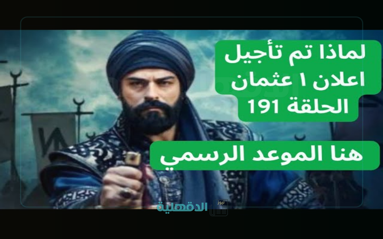 “لا تفوت الإثارة التاريخية”.. إعلان الحلقة 191 من مسلسل قيامة عثمان وموعد العرض على قناة الفجر وATV التركية