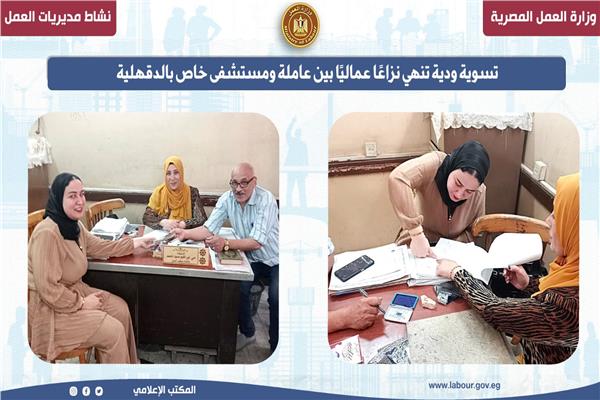 استرداد حقوق عاملة بأحد مستشفيات الدقهلية.. «العمل» تنجح في تسوية النزاع دون التقاضي
