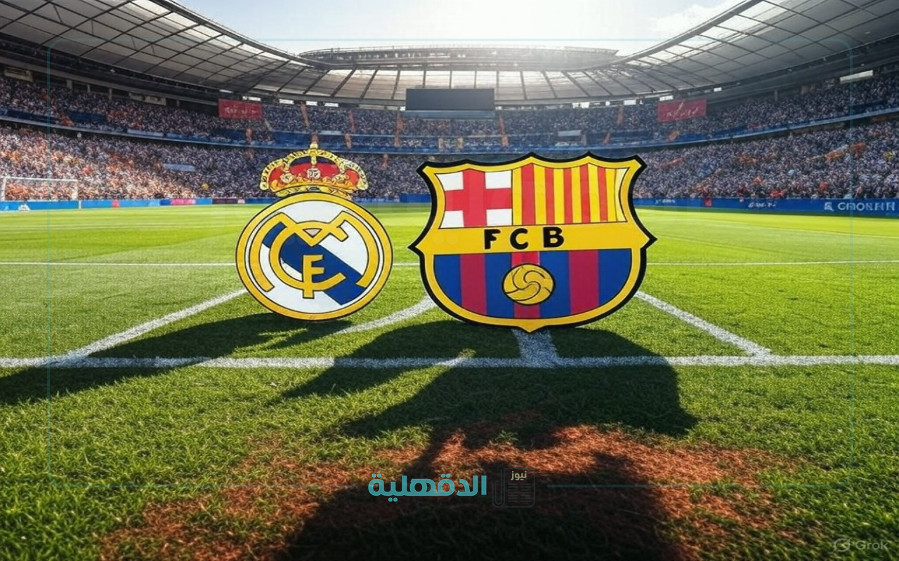 استعد للكلاسيكو.. القنوات الناقلة لمباراة ريال مدريد وبرشلونة في الجولة 35 من لا ليجا