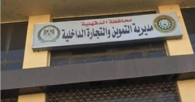 استعدادات قوية في تموين الدقهلية.. استقبال عيد الأضحى المبارك