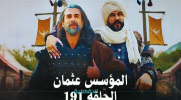 اعلان مسلسل عثمان الحلقه 191.. الآن عرض مسلسل المؤسس عثمان الحلقة 191 على الفجر الجزائرية في هذا الموعد واحداث نارية لظهور تورغوت
