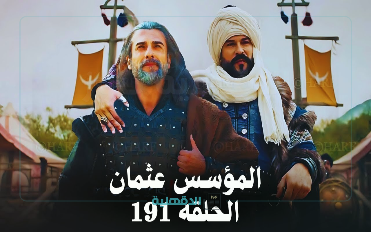 اعلان مسلسل عثمان الحلقه 191.. الآن عرض مسلسل المؤسس عثمان الحلقة 191 على الفجر الجزائرية في هذا الموعد واحداث نارية لظهور تورغوت