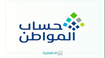 "استعلم بسهولة".. خطوات الاستعلام عن دعم حساب المواطن وشروط الأهلية عبر موقع وزارة الموارد البشرية الرسمي