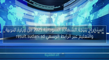 "مبرروك النجاح" الاستعلام عن نتيجة الشهادة السودانية 2025.. إليك الرابط والخطوات بالتفصيل
