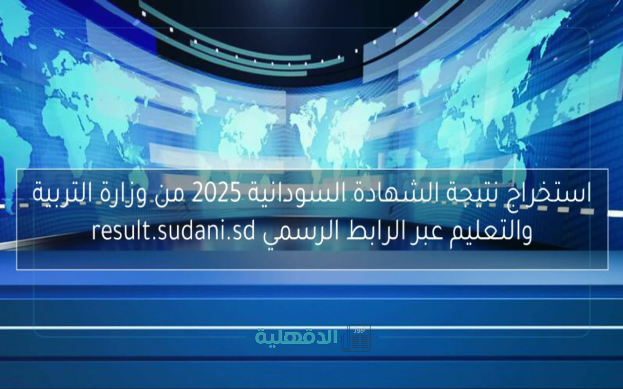 “مبرروك النجاح” الاستعلام عن نتيجة الشهادة السودانية 2025.. إليك الرابط والخطوات بالتفصيل