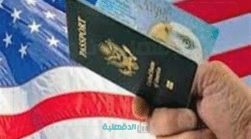 "حلم الهجرة يبدأ!".. الاستعلام عن نتيجة اللوتري 2025 فور إعلانها عبر dvprogram.state.gov