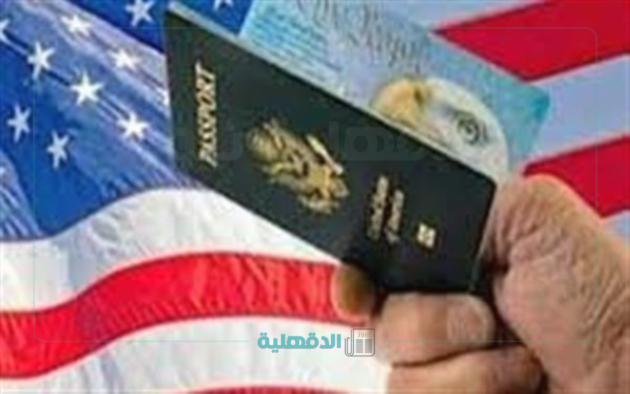 “حلم الهجرة يبدأ!”.. الاستعلام عن نتيجة اللوتري 2025 فور إعلانها عبر dvprogram.state.gov