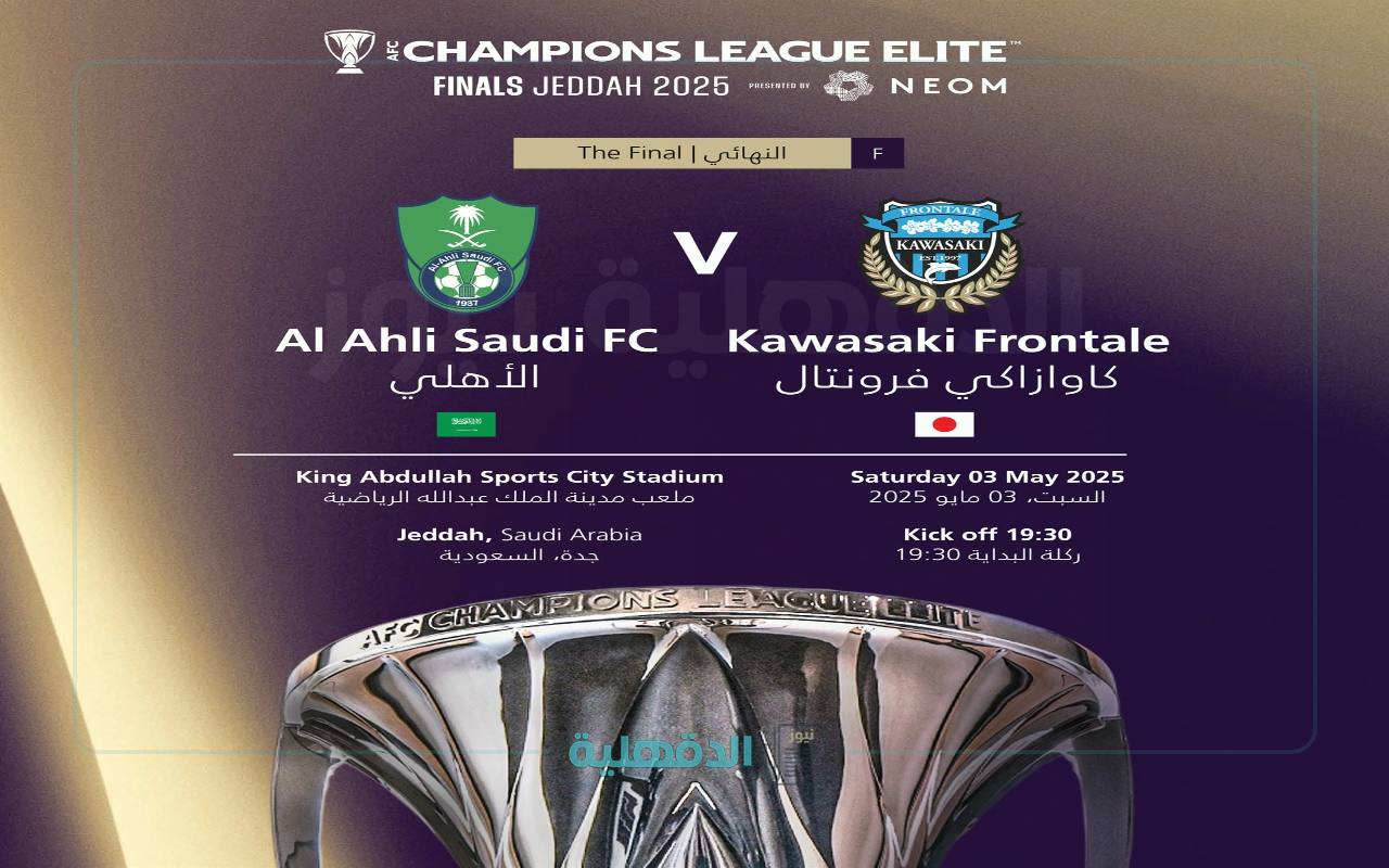 “قبل النفاذ”.. موعد ورابط حجز تذاكر مباراة الأهلي وكاواساكي في نهائي كأس آسيا للنخبة 2025