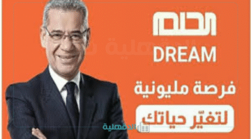 اشترك الآن في مسابقة الحلم DREAM 2025 اكيد هتكسب
