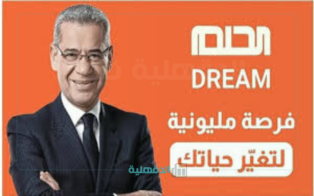 اشترك الآن في مسابقة الحلم DREAM 2025 اكيد هتكسب