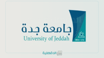  جامعة جدة تفتح باب القبول في 40 برنامج للدراسات العليا لعام 2025 تعرف على التفاصيل