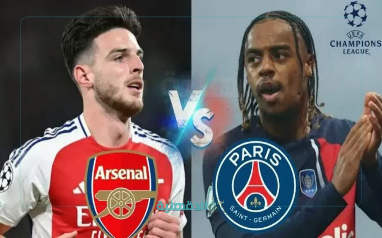 «استعد للإثارة».. القنوات الناقلة لقمة أرسنال وباريس سان جيرمان في دوري أبطال أوروبا 2025