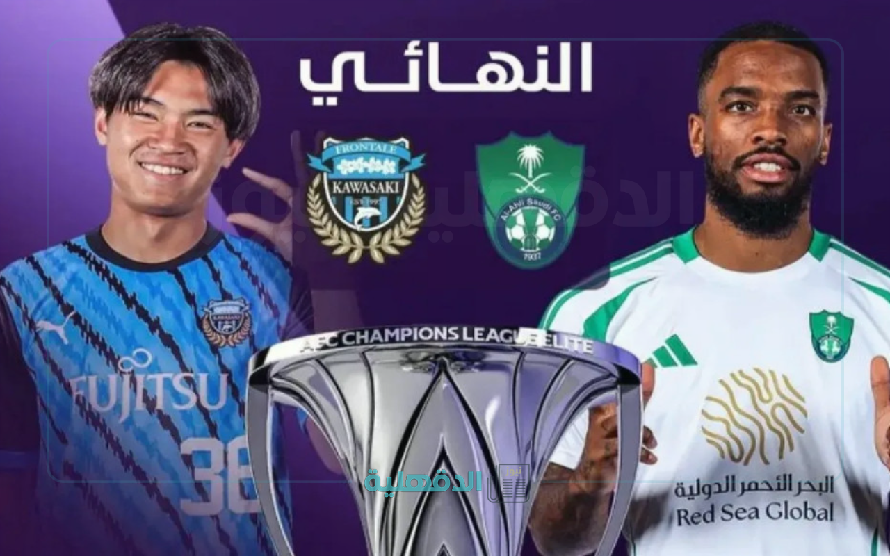 “مبارة نارية” القنوات الناقلة لمباراة الأهلي وكاواساكي فرونتال في نهائي دوري أبطال آسيا للنخبة 2024-2025؟ وكيف تتابعها عبر الإنترنت