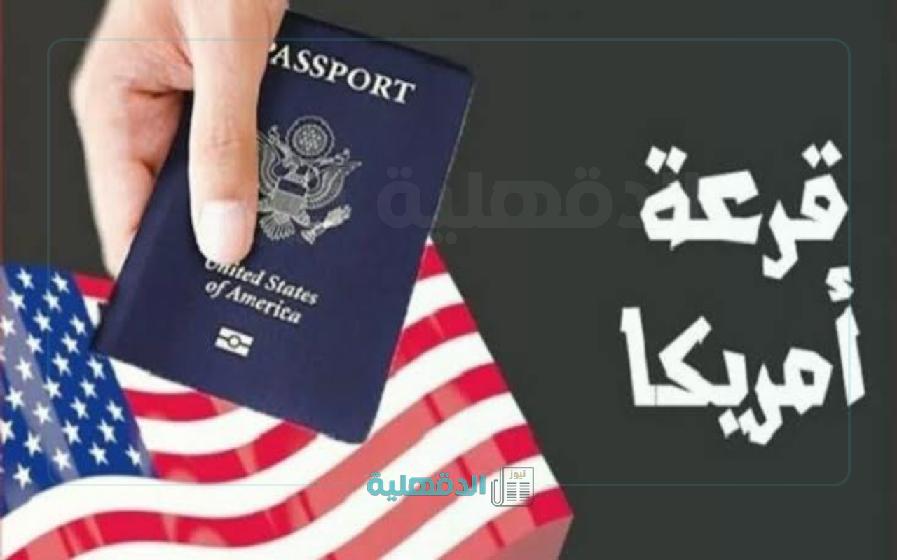 الآن.. رابط نتيجة اللوتري الأمريكي 2025 وخطوات الاستعلام عبر موقع وزارة الخارجية