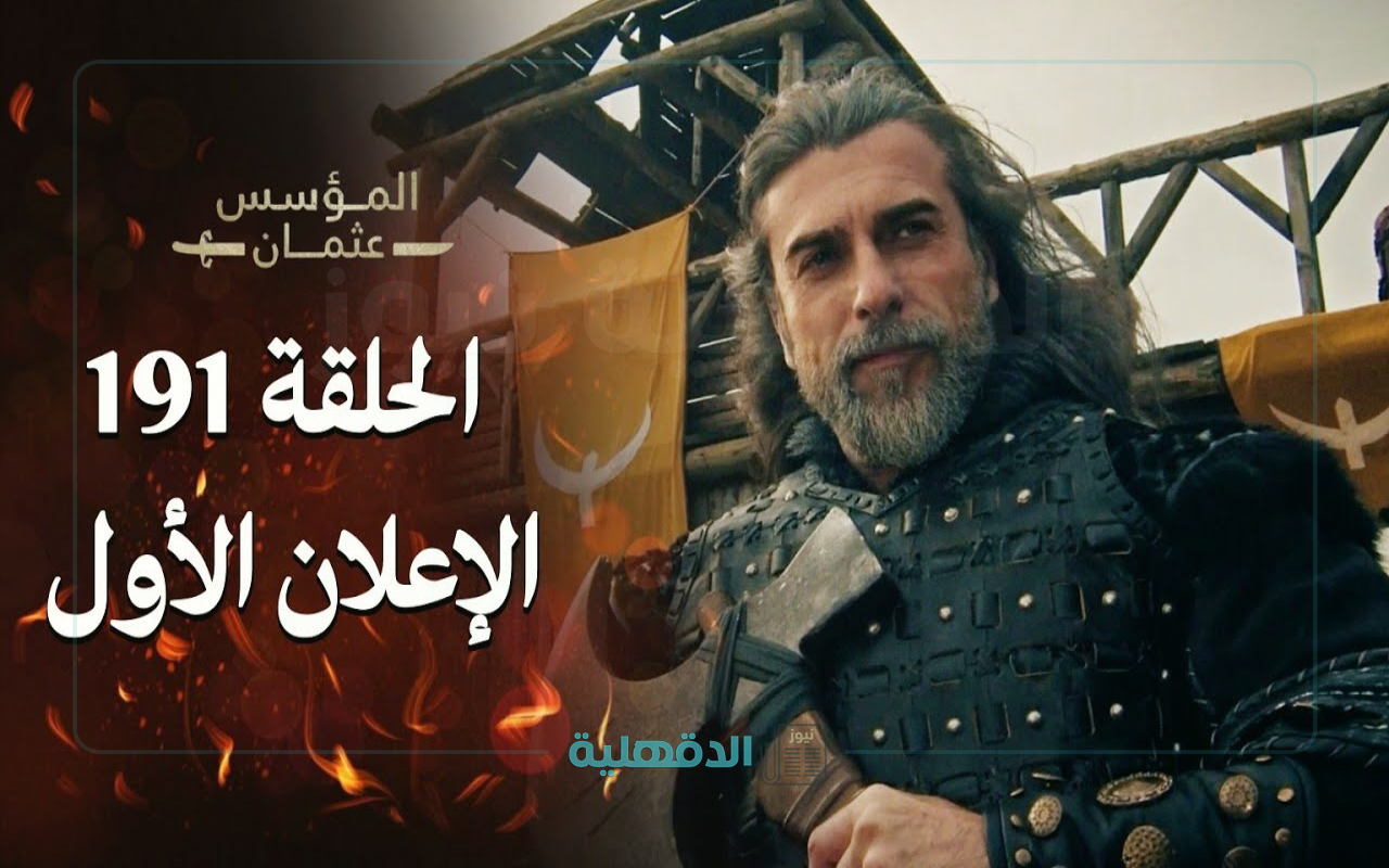“قيامة عثمان” القنوات الناقلة لمسلسل المؤسس عثمان الحلقة 191… كل ما تريد معرفته عن الحلقة المنتظرة