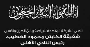 المتحدة للرياضة تعلن وفاة شقيقة محمود الخطيب رئيس الأهلي