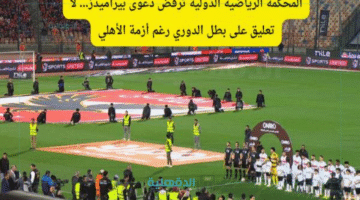 المحكمة الرياضية الدولية ترفض دعوى بيراميدز... لا تعليق على بطل الدوري رغم أزمة الأهلي