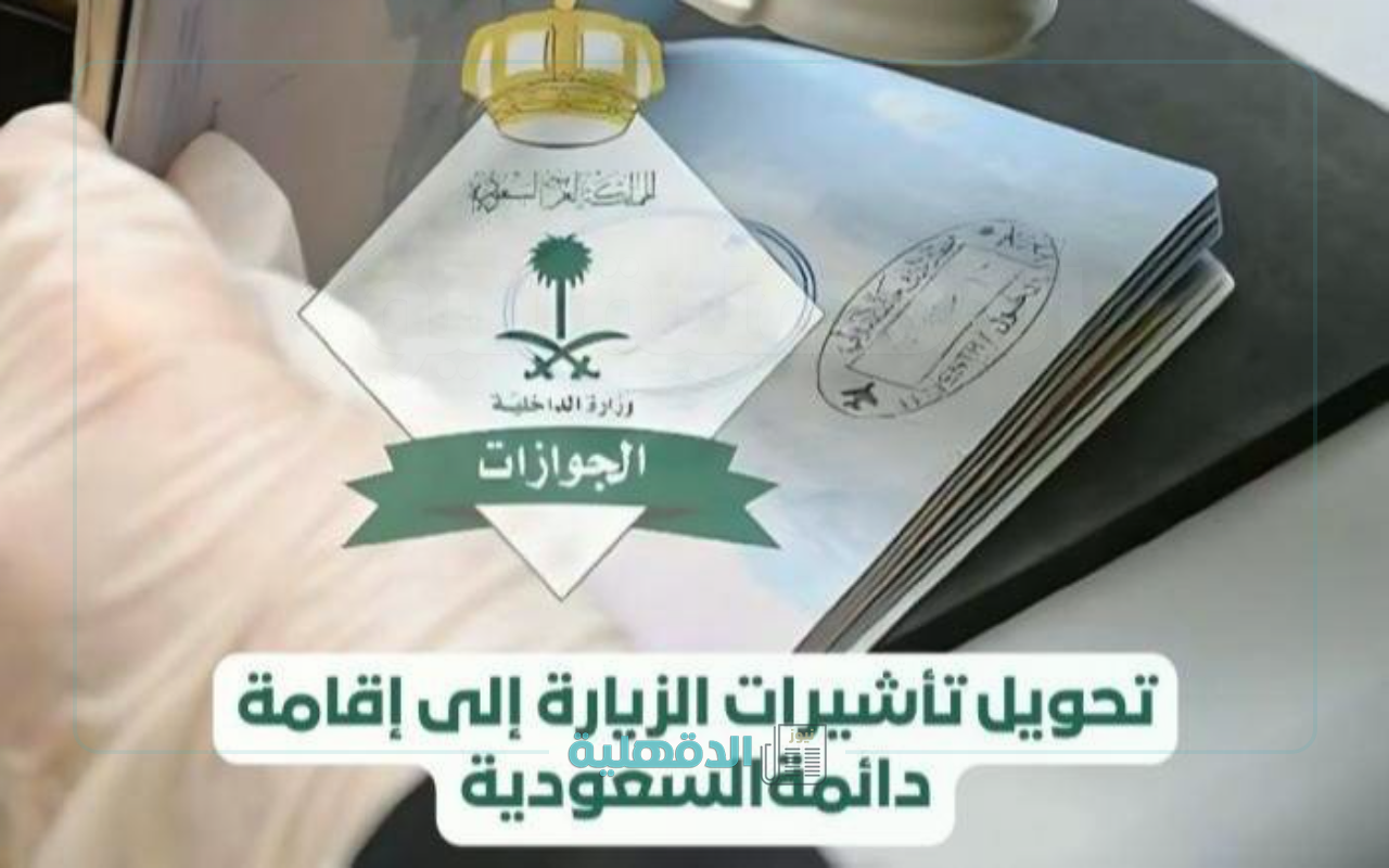 تحويل الزيارة إلى إقامة دائمة في السعودية 2025… هل أنت من بينهم؟