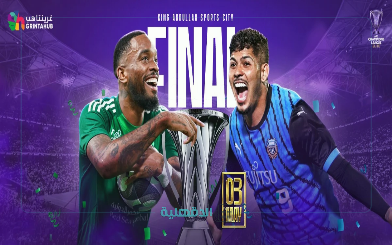 “سارع بالحجز”.. تذاكر نهائي دوري أبطال آسيا 2025 بين الأهلي السعودي وكاواساكي متاحة الآن