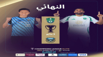 " مباراة نارية" أسعار تذاكر نهائي دوري أبطال آسيا 2025 بين الأهلي السعودي وكاواساكي فرونتال... لا تفوت الإثارة