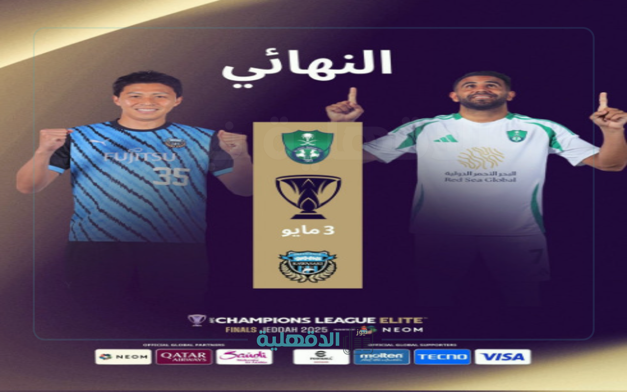 ” مباراة نارية” أسعار تذاكر نهائي دوري أبطال آسيا 2025 بين الأهلي السعودي وكاواساكي فرونتال… لا تفوت الإثارة