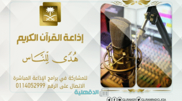 "حملها فورًا" أحدث تردد إذاعة القرآن الكريم 2025... رفيق الروح في كل مكان
