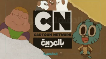تعرّف على تردد قناة CN بالعربية الجديد 2025.. أطفالك سيستمتعون بأجمل مغامرات بن 10 وغامبول وأبطال التايتنز