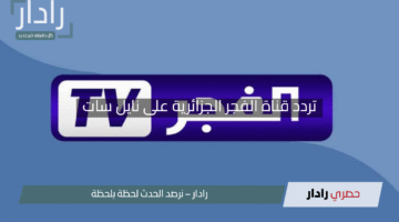"لا تفوت الحلقة 190 من المؤسس عثمان".. تردد قناة الفجر الجزائرية على نايل سات بجودة رائعة