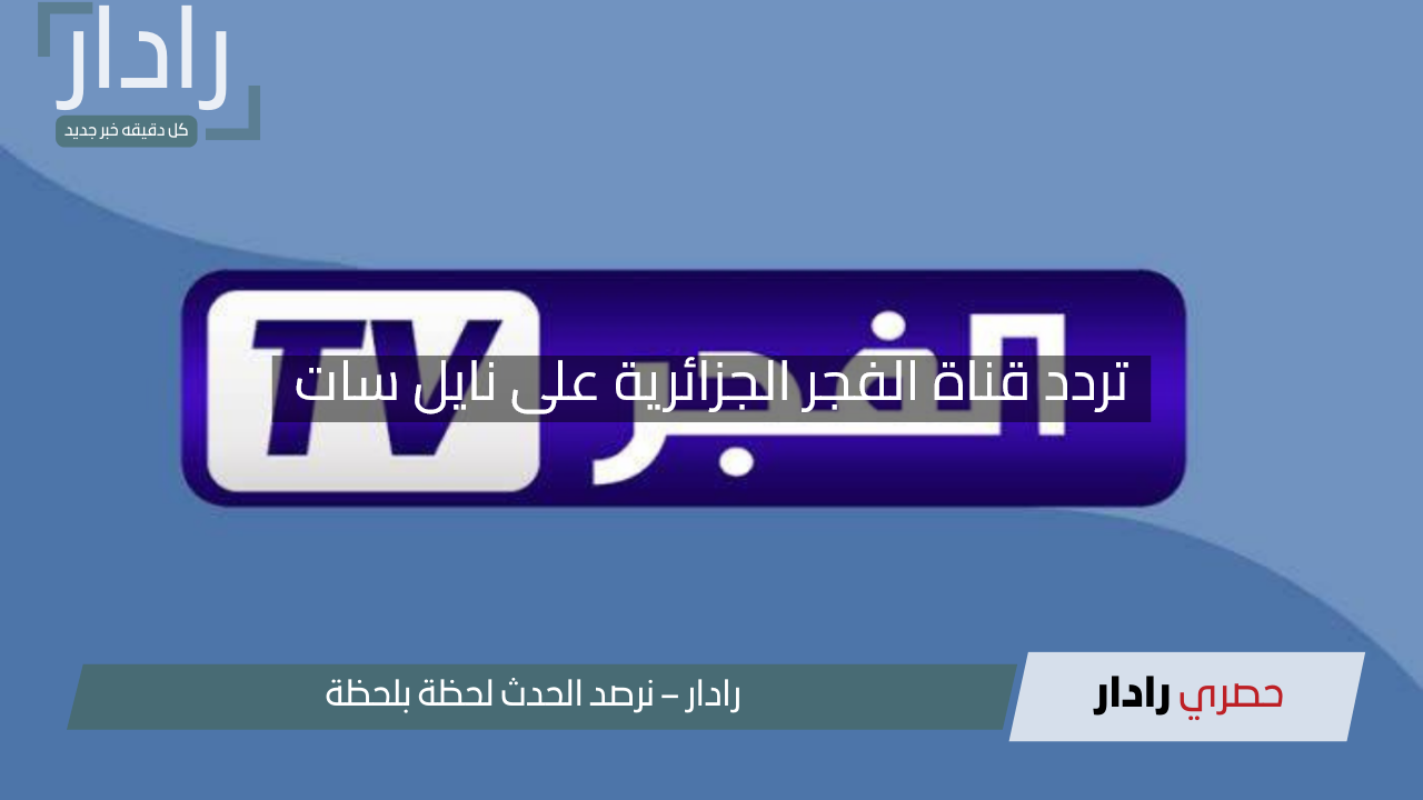 “لا تفوت الحلقة 190 من المؤسس عثمان”.. تردد قناة الفجر الجزائرية على نايل سات بجودة رائعة