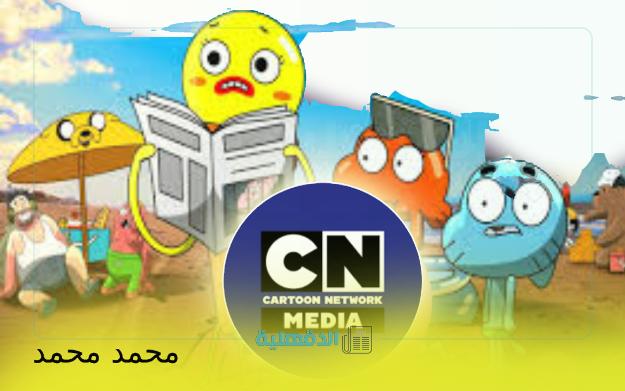 تردد قناة كرتون نتورك CN بالعربية الجديد 2025 على نايل سات.. نمي خيال أطفالك