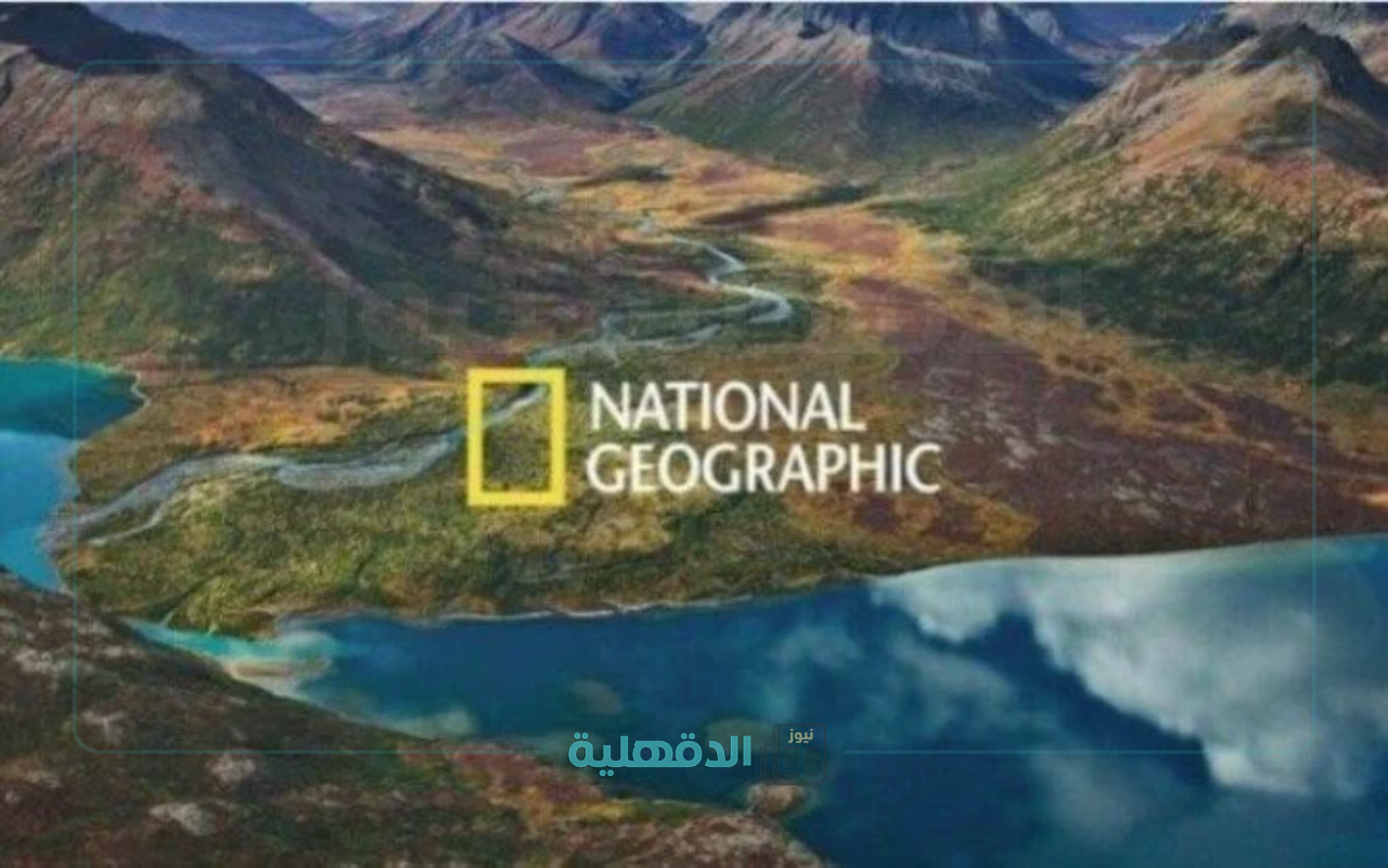 “مفاجأة 2025 المذهلة”.. تردد قناة ناشيونال جيوغرافيك الجديد على نايل سات وعرب سات بجودة HD