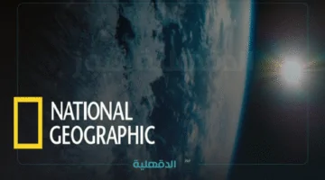 تردد قناة ناشيونال جيوغرافيك نايل سات 2025.. استقبل القناة بجودة عالية الآن