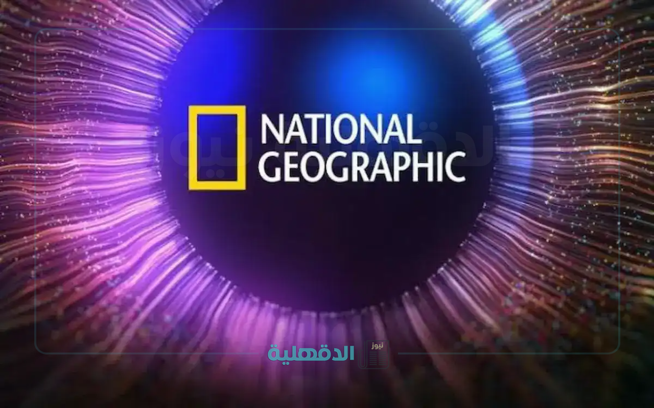 ما لاتعرفه عن الحياة البرية الغامضة.. تردد قناة ناشيونال جيوغرافيك نايل سات 2025 وكيفية الضبط؟