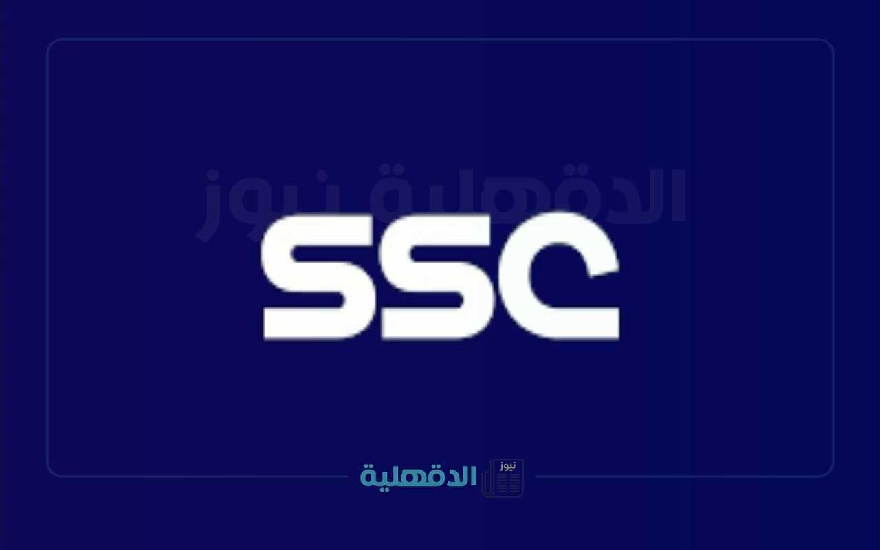 “استمتع بدوري روشن بأعلى دقة”.. تردد قنوات SSC الجديد 2025 على نايل سات وعرب سات