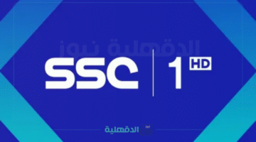 استقبل الآن تردد قنوات ssc الرياضيه الجديده 2025 لمتابعة مباريات الدوري السعودي بأعلى جودة