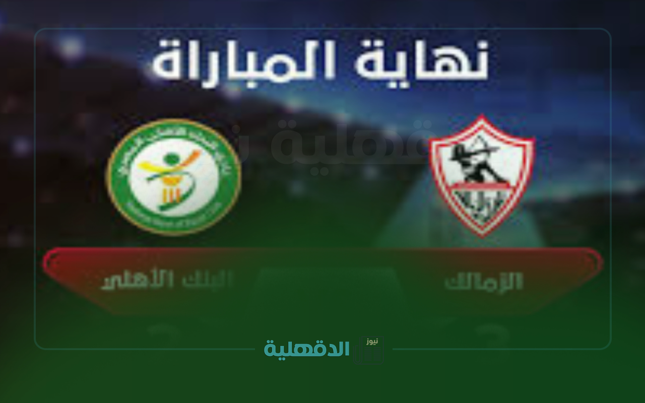 تشكيل الزمالك المتوقع أمام البنك الأهلي في الدوري المصري والموعد والقناة الناقلة