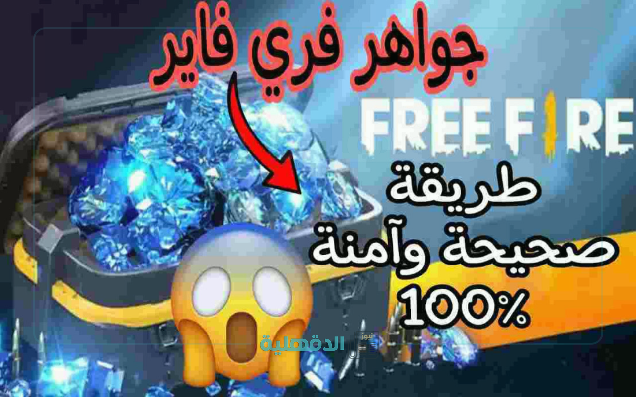 “مضمونة 100” اشحن جواهر فري فاير الآن بأمان واحصل على 220 جوهرة مجانًا 2025 عبر موقع shop2game وكيفية الحصول على اكواد فري فاير مجانا